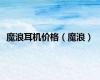 魔浪耳机价格（魔浪）