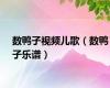 数鸭子视频儿歌（数鸭子乐谱）