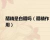 醋精是白醋吗（醋精作用）