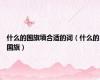 什么的国旗填合适的词（什么的国旗）