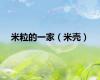 米粒的一家（米壳）