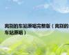 离别的车站原唱完整版（离别的车站原唱）