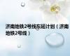 济南地铁2号线东延计划（济南地铁2号线）