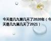 今天是几九第几天了2020年（今天是几九第几天了2021）