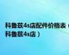科鲁兹4s店配件价格表（科鲁兹4s店）