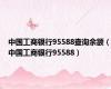 中国工商银行95588查询余额（中国工商银行95588）
