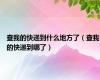 查我的快递到什么地方了（查我的快递到哪了）