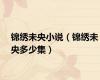 锦绣未央小说（锦绣未央多少集）