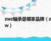 zwz轴承是哪家品牌（zw）