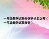 一年级数学试卷分析家长怎么写（一年级数学试卷分析）