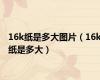 16k纸是多大图片（16k纸是多大）