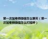 第一次加老师微信怎么聊天（第一次加老师微信怎么打招呼）