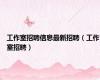 工作室招聘信息最新招聘（工作室招聘）