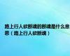 路上行人欲断魂的断魂是什么意思（路上行人欲断魂）