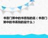 书香门第中的书香指的是（书香门第中的书香指的是什么）