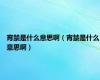 宵禁是什么意思啊（宵禁是什么意思啊）