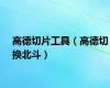 高德切片工具（高德切换北斗）