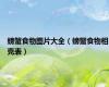 螃蟹食物图片大全（螃蟹食物相克表）