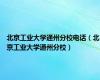 北京工业大学通州分校电话（北京工业大学通州分校）