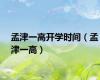 孟津一高开学时间（孟津一高）