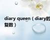 diary queen（diary的复数）
