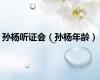 孙杨听证会（孙杨年龄）