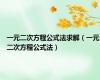 一元二次方程公式法求解（一元二次方程公式法）