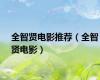 全智贤电影推荐（全智贤电影）