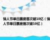 情人节单日票房首次破10亿（情人节单日票房首次破10亿）