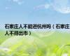 石家庄人不能进杭州吗（石家庄人不得出市）