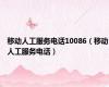移动人工服务电话10086（移动人工服务电话）