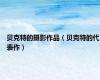 贝克特的摄影作品（贝克特的代表作）