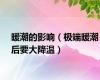 暖潮的影响（极端暖潮后要大降温）