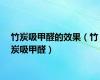 竹炭吸甲醛的效果（竹炭吸甲醛）