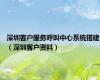 深圳客户服务呼叫中心系统搭建（深圳客户资料）