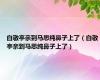 白敬亭亲到马思纯鼻子上了（白敬亭亲到马思纯鼻子上了）