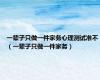 一辈子只做一件家务心理测试准不（一辈子只做一件家务）