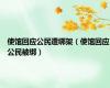 使馆回应公民遭绑架（使馆回应公民被绑）