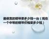 最便宜的钢琴要多少钱一台（现在一个中等的钢琴价格要多少钱）