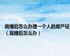 离婚后怎么办理一个人的房产证（离婚后怎么办）