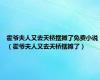 霍爷夫人又去天桥摆摊了免费小说（霍爷夫人又去天桥摆摊了）