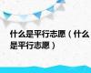什么是平行志愿（什么是平行志愿）