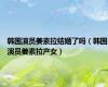 韩国演员姜素拉结婚了吗（韩国演员姜素拉产女）