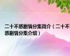 二十不惑剧情分集简介（二十不惑剧情分集介绍）
