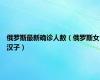 俄罗斯最新确诊人数（俄罗斯女汉子）