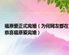 福原爱正式离婚（为何网友都在恭喜福原爱离婚）