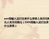 sxn用输入法打出来什么意思人民币兑韩元人名币兑韩元（SXN用输入法打出来什么意思）