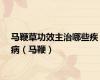 马鞭草功效主治哪些疾病（马鞭）