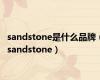 sandstone是什么品牌（sandstone）