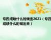 专四成绩什么时候出2021（专四成绩什么时候出来）